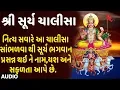 Download Lagu સૂર્ય ચાલીસા હવે ગુજરાતી માં - અનુરાધા પૌડવાલ || SURYA CHALISA (Gujarati) - ANURADHA PAUDWAL