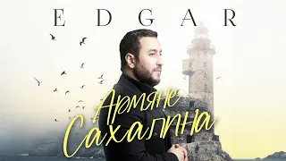 EDGAR - Армяне Сахалина