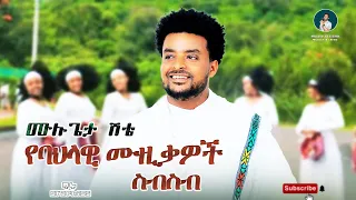 Mulugeta Shitie Collection ሙሉጌታ ሽቴ የባህል ሙዚቃዎች ስብስብ New Ethiopian Music 2025 Official Video 