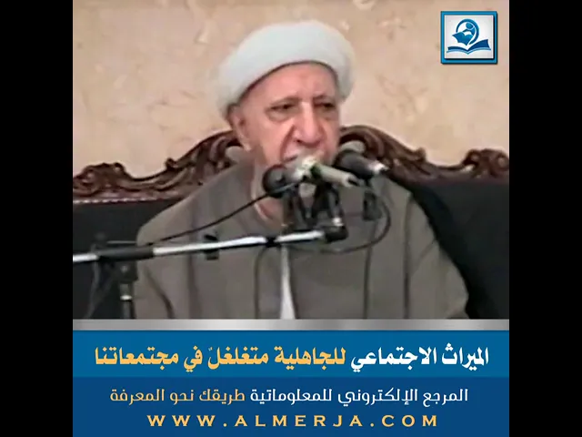 ⁣الميراث الاجتماعي للجاهلية متغلغلٌ في مجتمعاتنا