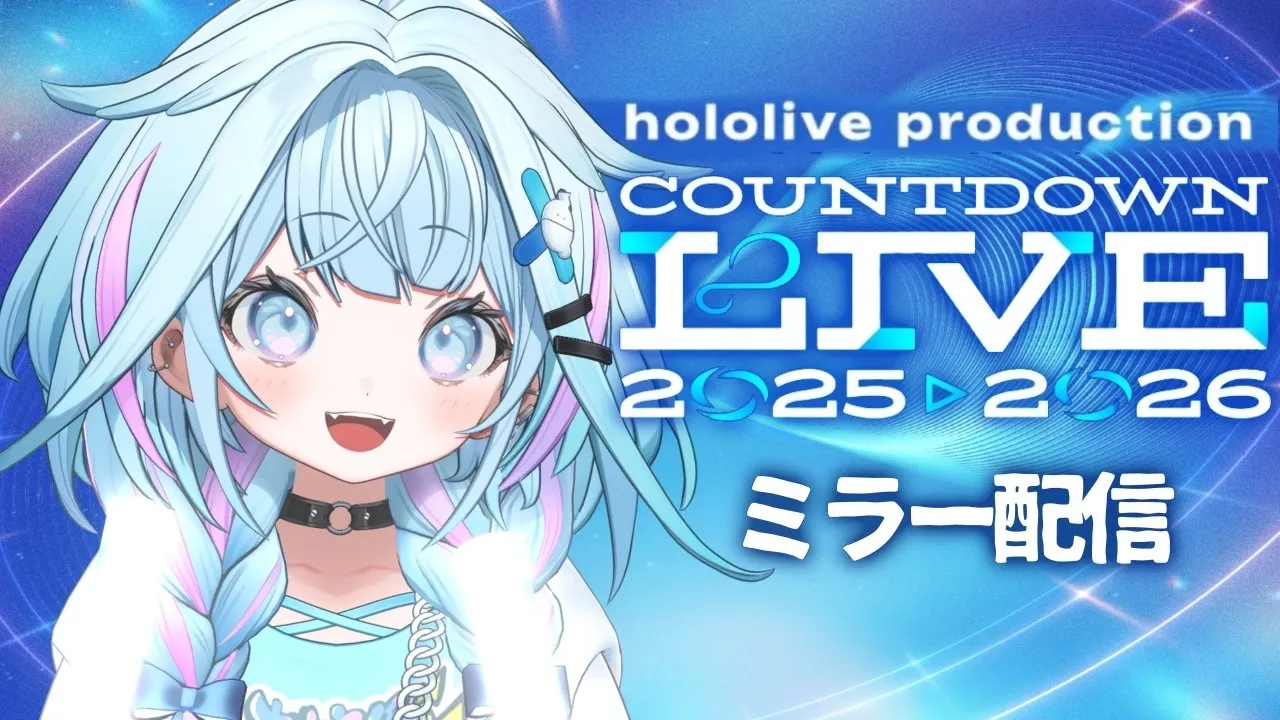 【同時視聴】ホロライブカウントダウン2025▷2026 ミラー配信【水宮枢／ホロライブDEV_IS】