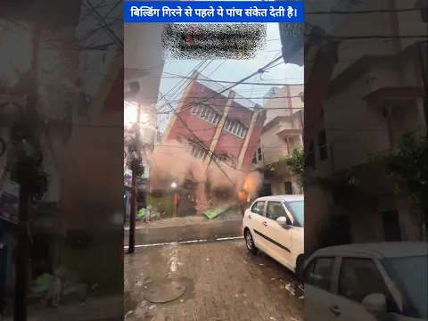 कोई भी बिल्डिंग एकदम से नहीं गिरती बल्कि ये पांच संकेत देती हैं। #shorts