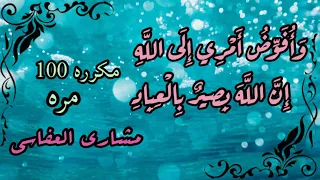 وافوض امري الئ الله مكرره 100 مره 