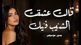 ق الت عشق ت الش يب ف يك بدون موسيقى دندنها