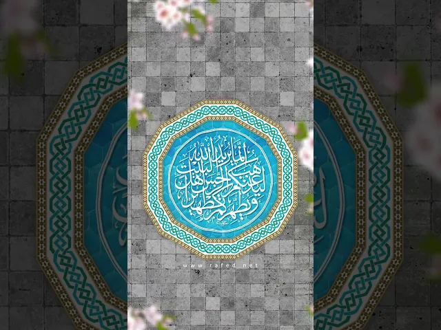 ⁣إِنَّمَا يُرِيدُ اللَّهُ لِيُذْهِبَ عَنكُمُ الرِّجْسَ أَهْلَ الْبَيْتِ وَيُطَهِّرَكُمْ تَطْهِيرًا