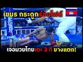 Download Lagu เมื่อ ยอดมวยเขมร เอากระดูกมวยร้อยไฟต์ มาข่มมวยไทย
