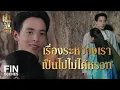 Download Lagu FIN |  ยอมเป็นเมียก็ได้แลกกับโสมเกาหลีนั่น   | เจ้าคุณพี่กับอีนางคำดวง EP.2 | Ch3Thailand