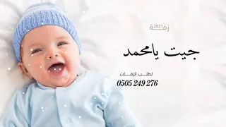 زفه مولود باسم  محمد   اجمل زفة مولود  حصريا    دندنها