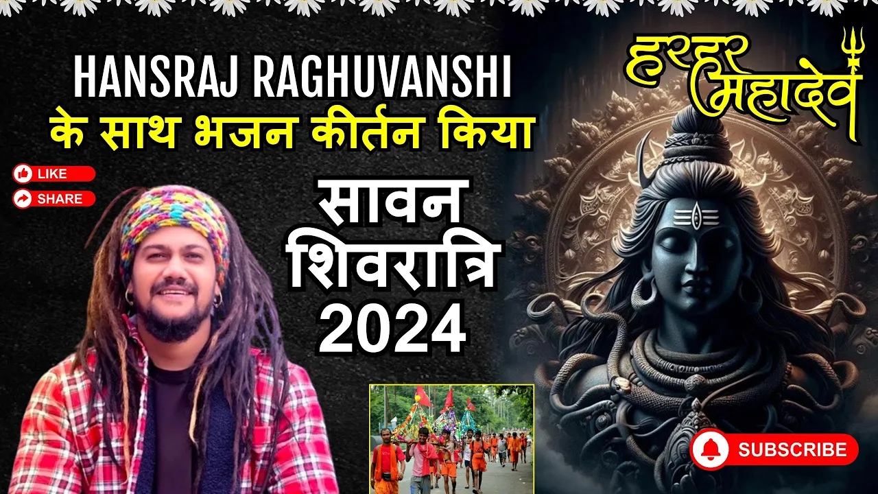 Sawan Shivratri 2024 | Hanraj Raghuvanshi ji ke sath bhajan #hansrajraghuwanshi @HansrajRaghuwanshi