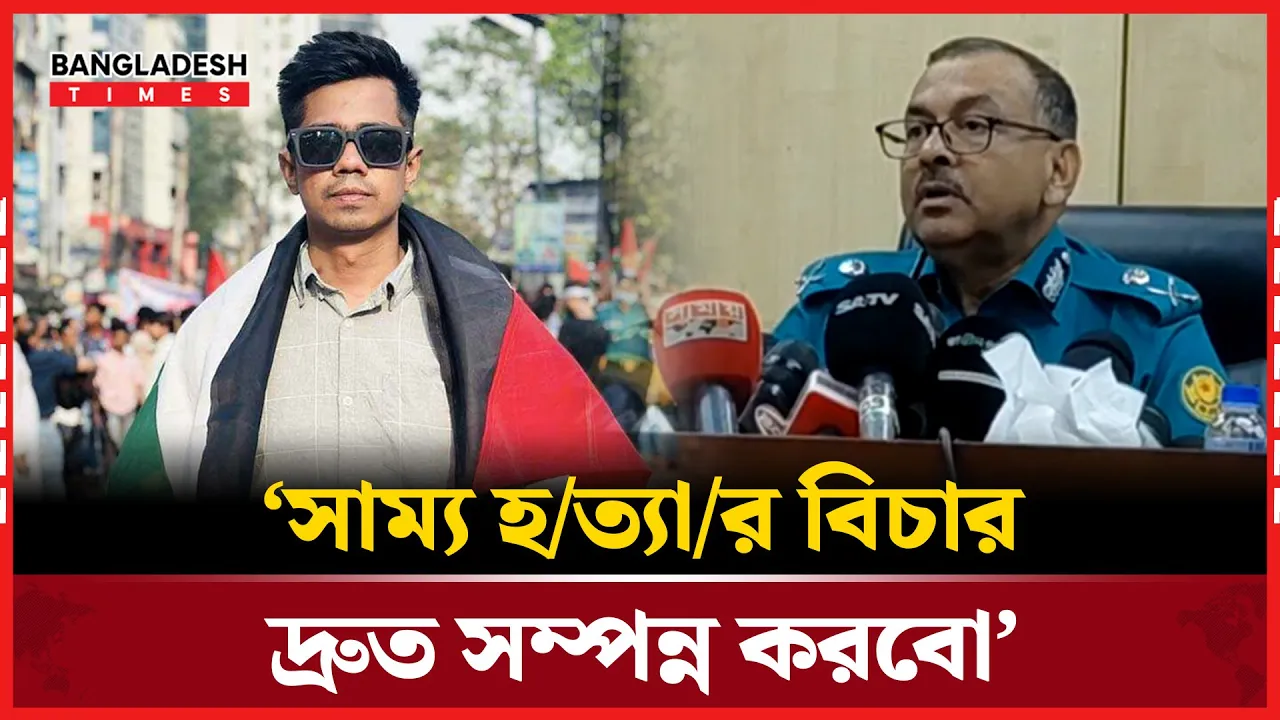 সাম্য হত্যাকান্ডে গ্রেফতার ৮, যা বললো পুলিশ!