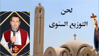 اللى التوزيع السنوى  مزمور التوزيع المزمور     كاملا بالكلمات دندنها