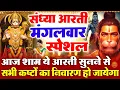 मंगलवार स्पेशल संध्या भक्ति : आरती कीजै हनुमान लला की - श्री हनुमान आरती - Hanuman Ji Ke Bhajan