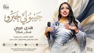 هدى عربي   جيبو لي خبرو   اغاني سودانية جديدة      دندنها