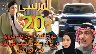 مسلسل المرسى ملخص الحلقة 20 ريان يتعرض لحادث سيارة والسبب نوال وسلطان يطرد خولة من عملها 