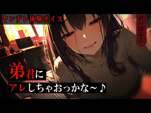 【ﾔﾝﾃﾞﾚ】大好きなお姉ちゃんにｽﾄｰｶｰに付き纏われていることを相談したら強硬手段で“守られる”【シチュボ/男性向け/ASMR】のカバー画像
