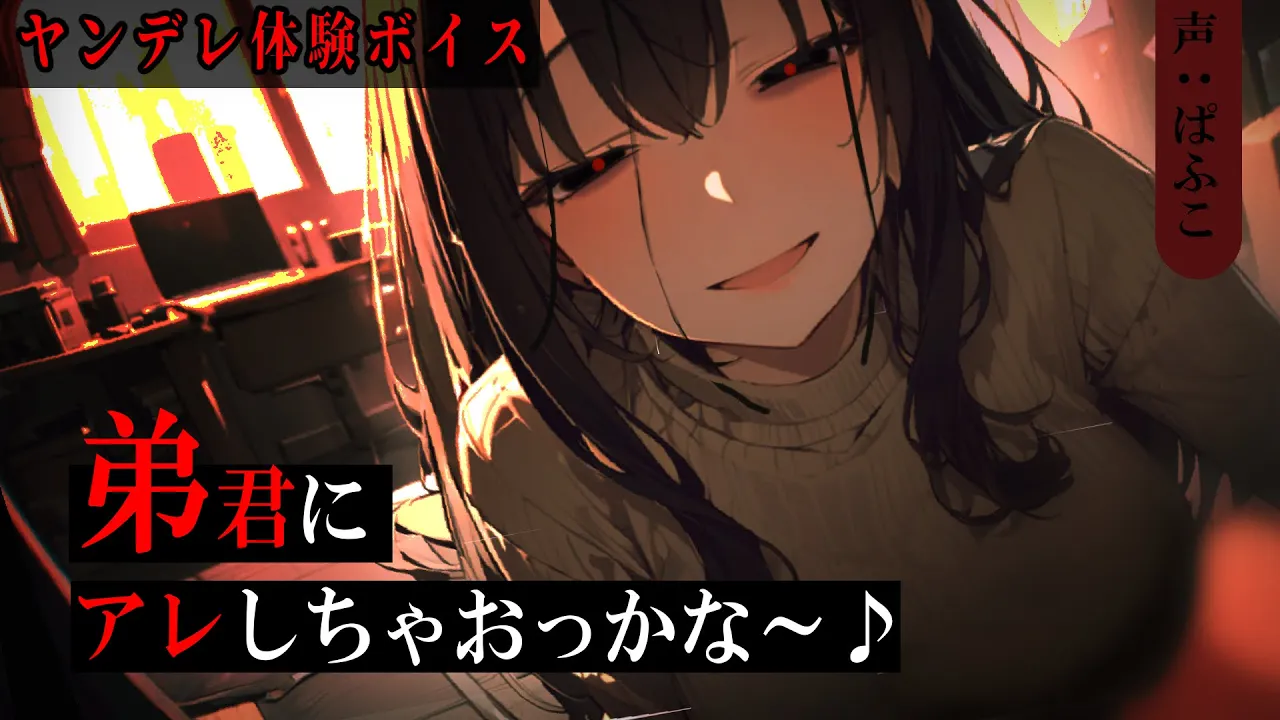 【ﾔﾝﾃﾞﾚ】大好きなお姉ちゃんにｽﾄｰｶｰに付き纏われていることを相談したら強硬手段で“守られる”【シチュボ/男性向け/ASMR】のサムネイル
