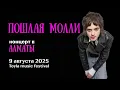 Download Lagu ПОШЛАЯ МОЛЛИ /концерт в АЛМАТЫ / 9 августа 2025 /Toyla music festival