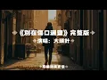 別在傷口灑鹽/大頭針AI｜原唱：張惠妹｜『一碰就痛 一想就悲 愛一遍教人老了好幾十歲別讓昨天在你傷口狂妄的灑鹽』（動態歌詞🎵)