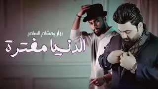 هشام السامر وبيار   الدنيا مفترة   حصريا          دندنها