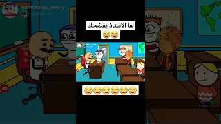 لما الاستاذ يذيع درجات الامتحان بصوت عالي  لما الاستاذ يذيع درجات الامتحان بصوت عالي