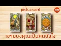 Download Lagu เขามองคุณเป็นคนยังไง กำลังคิดอะไรเกี่ยวกับคุณ 🦊🧡 : PICK A CARD