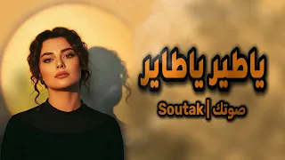 يا طير يا طاير   دربك عباب الله دندنها