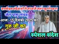Lagu 13 दिसंबर 2025 live Special sandesh SantRampalj,जब मुझे प्रथम मंत्र मिला तो 108 नहीं 8 बार करता था।
