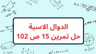 حل تمرين 15 ص 102 رياضيات 3 ثالثة ثانوي شعب علمية الدوال الاسية 