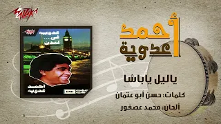 يا ليل يا باشا عدويه 