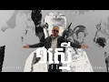 Download Lagu KingChi x RuthKo x Elphen - ១ស្មើ (One Life) [OFFICAL VIDEO] CG Movement