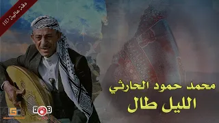 الليل طال من نوادر عملاق الفن محمد حمود الحارثي 