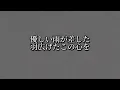 【offvocal】うつくしい世界(Aimer)歌詞付き/1番のみ