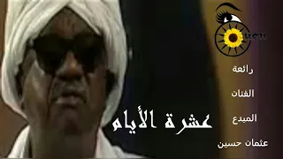 عشرة اﻷيام بصوت الشاعر الكبير عوض أحمد خليفة و غناء الفنان المبدع عثمان حسين 