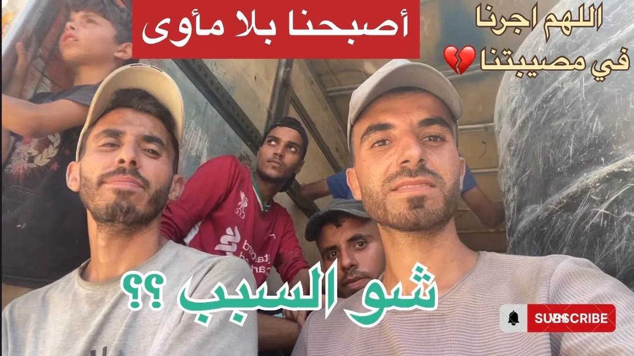 اصبحنا بلا مأوى💔… شو السبب ؟؟؟💔😔