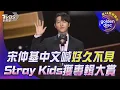Lagu 金唱片40／宋仲基中文喊「好久不見」　Stray Kids獲專輯大賞｜TVBS新聞@TVBSNEWS01