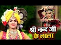 Download Lagu श्री नन्द जी के लाला - Hindi Krishna Bhajan 2022 - Shri Nand Ji Ke Lala - Trishul Kripa