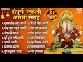 Download Lagu संपूर्ण गणपती आरती संग्रह Ganpati Aarti Sangrah | Sukhkarta Dukhharta Full Aarti | Ganpati Songs