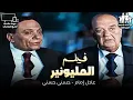 Download Lagu فيلم الكوميديا | المليونير | بطولة عادل إمام - حسن حسني