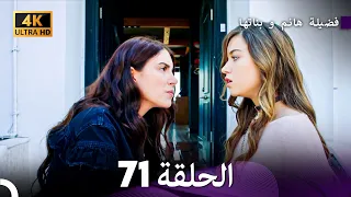 4K Arabic Dubbed 71 فضيلة هانم و بناتها الحلقة 