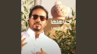 احنا هلها دندنها