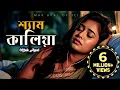 Download Lagu শ্যাম কালিয়া সোনা বন্ধুরে | Shyam Kaliya | Mak Apal | Folk