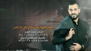 محمد الشيخ ليلعن ابو هالزمان خلاني على لما رقص 