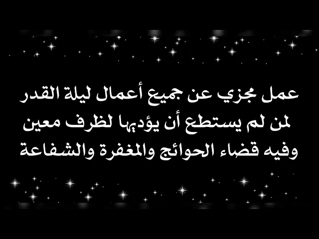 ⁣عمل يجزيك عن جميع أعمال ليلة القدر إذا كان عندك ظرف معين وفيه قضاء الحوائج والمغفرة والشفاعة