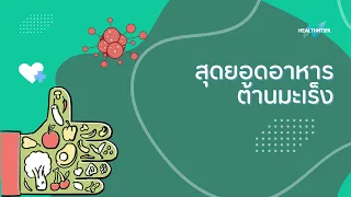 อาหารชนิดไหนช่วยเสริมภูมิคุ้มกันให้แข็งแรง