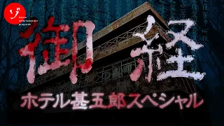 【御経ホテル】呪われた恐怖の最恐廃墟！香川・ホテル甚五郎のお経を追え！