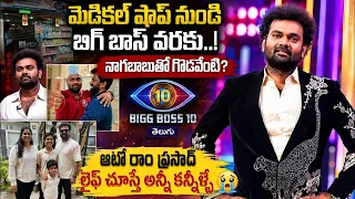 మెడికల్ షాప్ నుండి బిగ్ బాస్ వరకు | ఆటో రాం ప్రసాద్ బయోగ్రఫీ | Auto Ramprasad Biography in Telugu