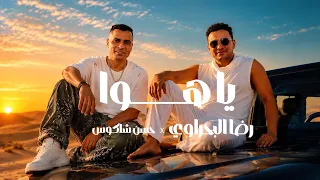 رضا البحراوي جديد   اغنيه   ياهوا   جديد   حسن شاكوش دندنها