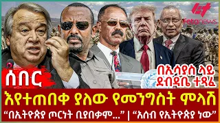 Ethiopia - እየተጠበቀ ያለው የመንግስት ምላሽ | በኢሳያስ ላይ ደብዳቤ ተጻፈ | “በኢትዮጵያ ጦርነት ቢያበቃም...” | "አሰብ የኢትዮጵያ ነው"