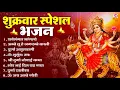 Lagu शुक्रवार भक्ति भजन   सर्वमंगल मांगल्ये, ॐ भूर्भुवः स्वः, या देवी सर्व भूतेषु , दुर्गा चालीसा व आरती