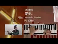 诗班献诗：爱是...